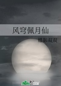 風穹佩月仙