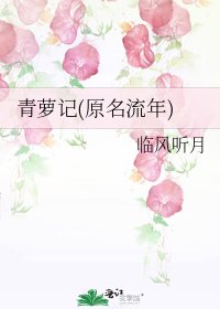 青蘿記(原名流年)