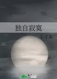 独自稽寞
