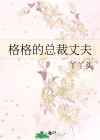 《格格的總裁丈夫》