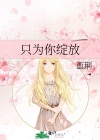 《只為你綻放》