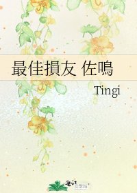 最佳損友 佐鳴