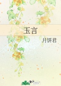 玉言