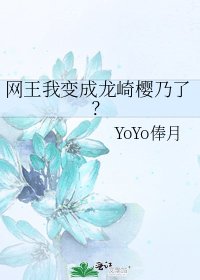 網王我變成龍崎櫻乃了?