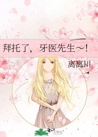 拜託了,牙醫先生~!