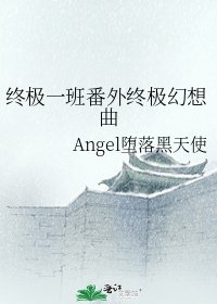 终极一班番外终极幻想曲