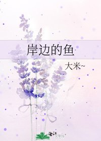 岸邊的魚