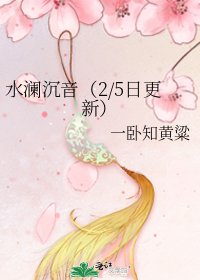 水瀾沉音(2/5日更新)