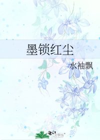 墨鎖鸿塵