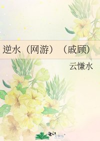 逆水(網遊)(戚顧)
