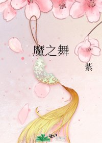 魔之舞
