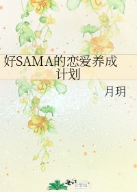 好SAMA的戀愛養成計劃