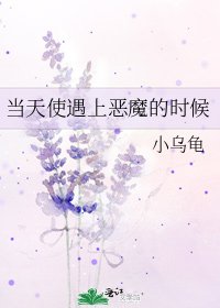 當天使遇上惡魔的時候