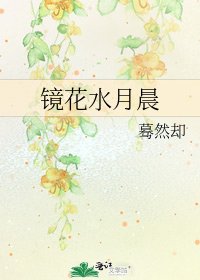 鏡花水月晨