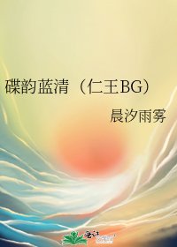 《碟韻藍清(仁王BG)》