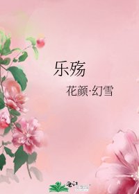 樂殤