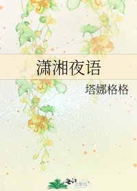 瀟湘夜語