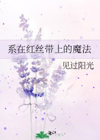《系在紅絲帶上的魔法》