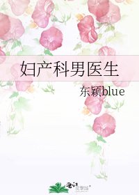 辐产科男医生