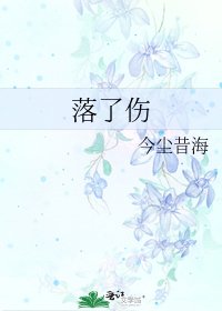 落了傷
