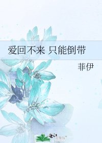 愛回不來 只能倒帶