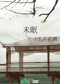 未眠