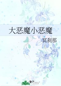 大惡魔小惡魔