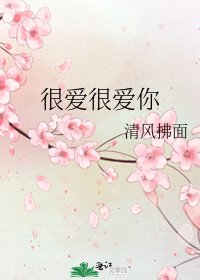 很爱很爱你