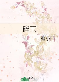 碎玉