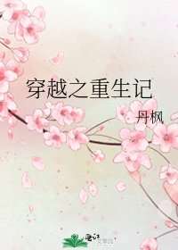 穿越之重生記