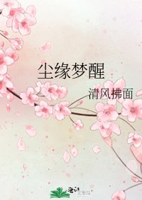 尘缘梦醒