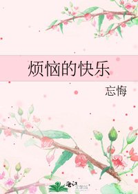 烦恼的快乐