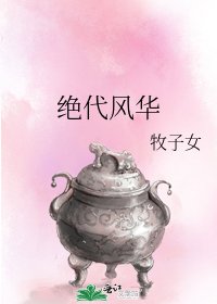 《絕代風華》