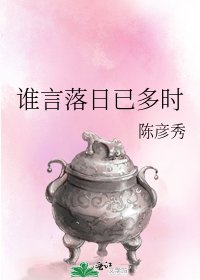 誰言落日已多時