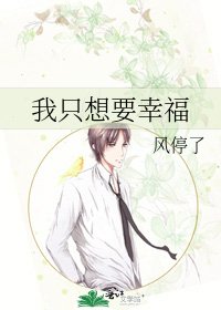 我只想要幸福