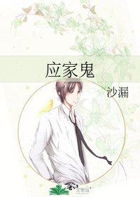 《应家鬼》
