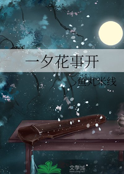 一夕花事开