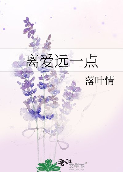 离爱远一点
