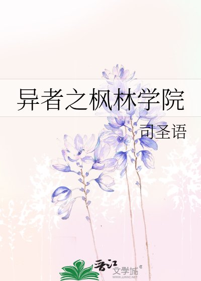 異者之楓林學院