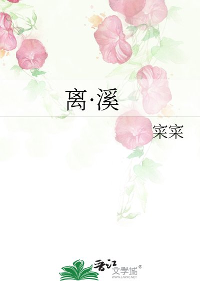 《離·溪》