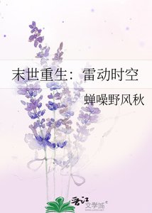 《末世重生:雷動時空》