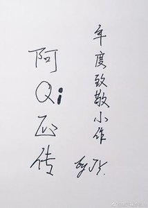 阿Qi正傳