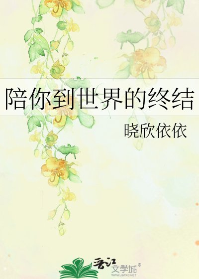 《陪你到世界的終結》