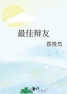 《最佳辯友》