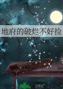 《地府的破爛不好撿》