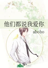 《他們都説我愛你》