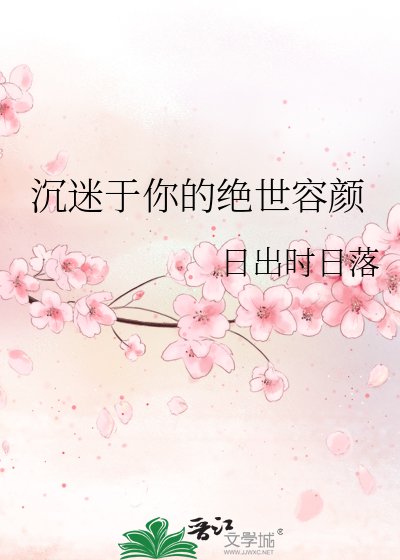 沉迷于你的绝世容颜