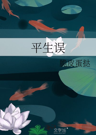平生誤