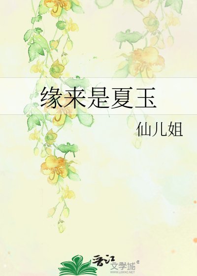 緣來是夏玉