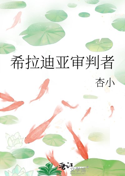 希拉迪亚审判者
